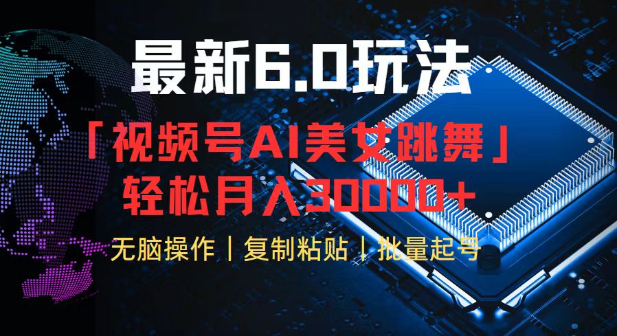 视频号6.0最新玩法AI美女跳舞,轻松月入30000+