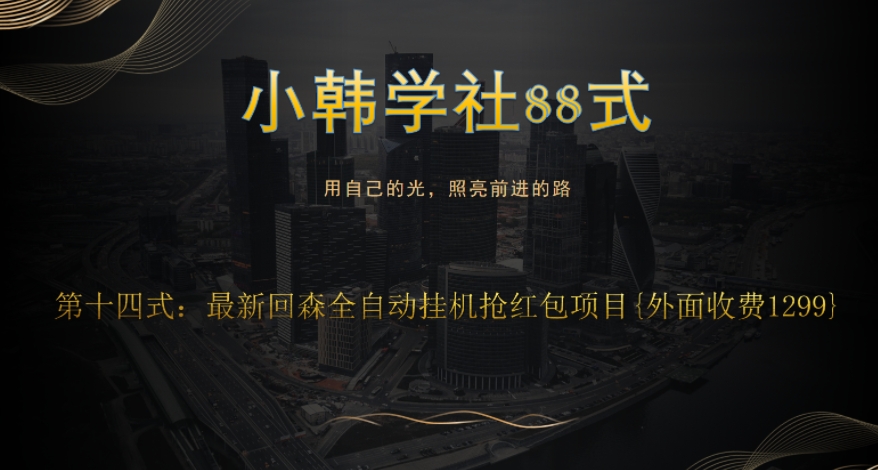 小韩学社88式第十四式:外面收费1300的最新快森全自动抢红包项目