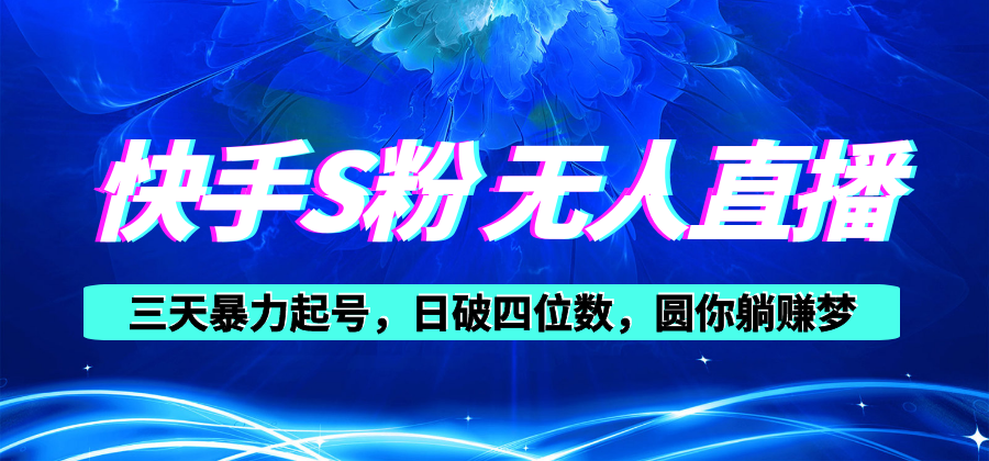 快手S粉无人直播教程,零粉三天暴力起号,日破四位数,小白可入