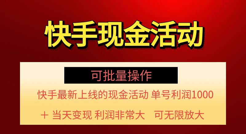 快手新活动项目!单账号利润1000+ 非常简单【可批量】(项目介绍+项目…