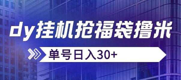 抖音抢福袋/抢红包脚本,只要号多放着一天抢个30+没问题的