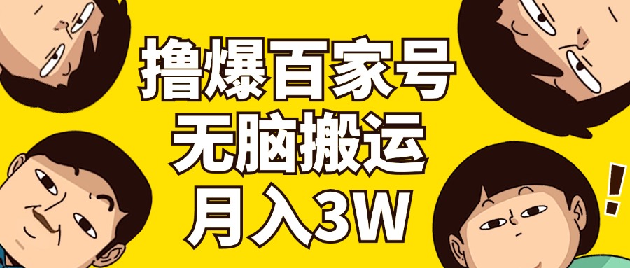 撸爆百家号3.0,无脑搬运,无需剪辑,有手就会,一个月狂撸3万