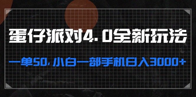 蛋仔派对4.0全新玩法,一单50,小白一部手机日入3000+