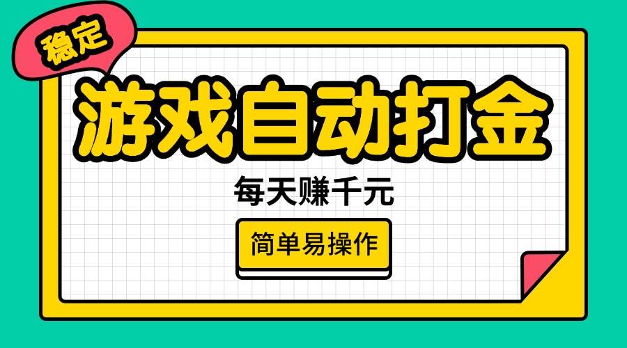 游戏自动打金,每天赚千元,简单易操作