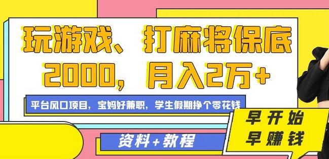 玩游戏、打麻将保底2000,月入2万+,平台风口项目