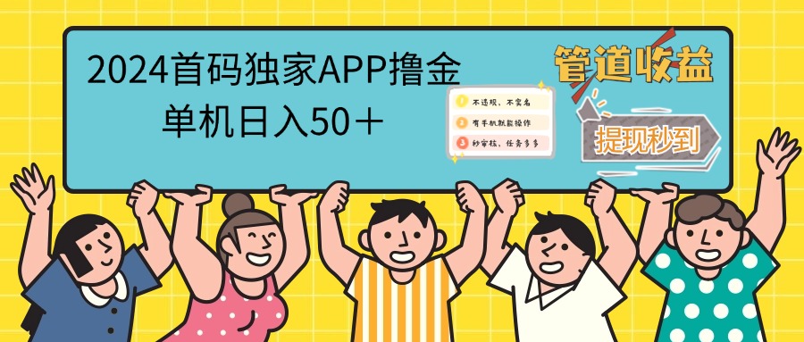 2024首码零撸聚合APP,单机日入50+,提现秒审核秒到账