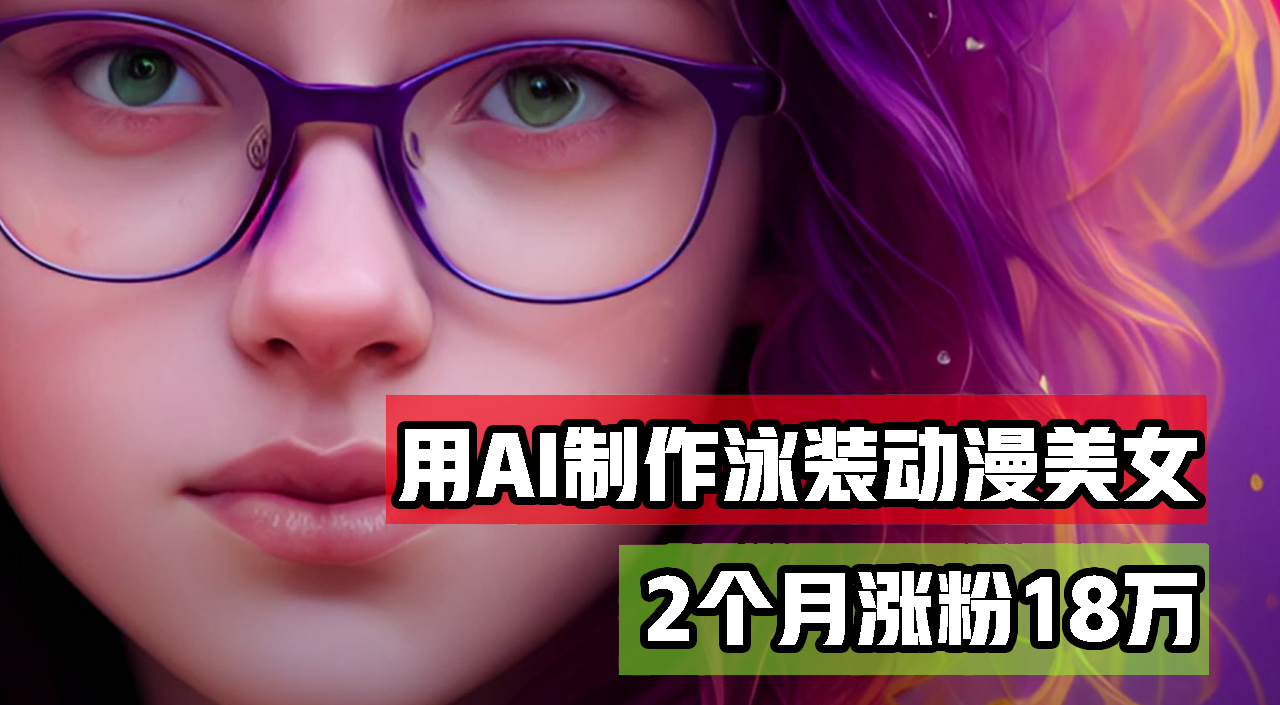 用AI生成泳装美女跳舞短视频,2个月涨粉18万,多种变现月收益万元
