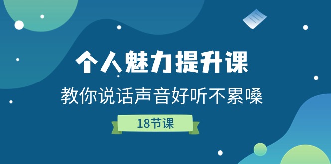个人魅力-提升课,教你说话声音好听不累嗓(18节课)