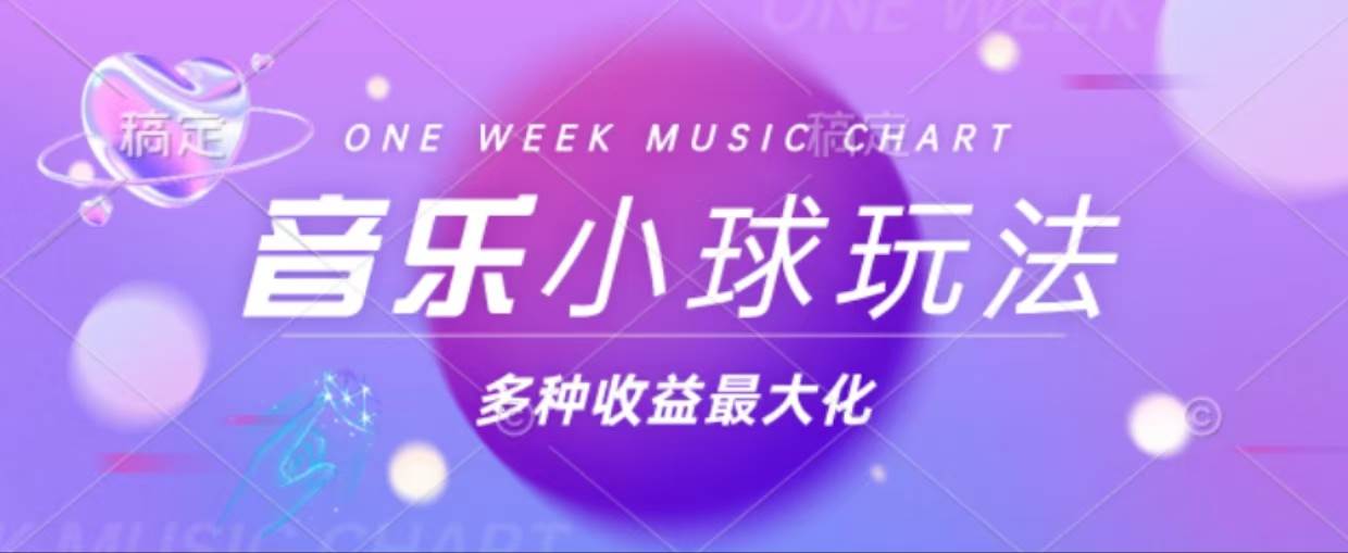 43个作品涨粉42万,小球搭配音乐玩法,多种变现收益最大化