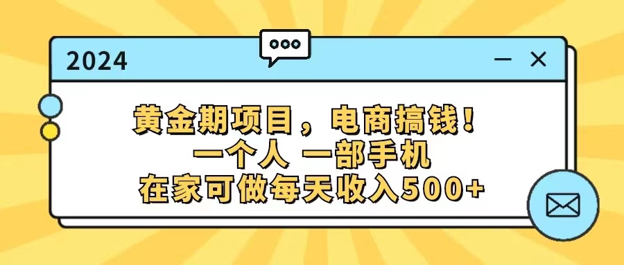 黄金期项目,电商搞钱!一个人,一部手机,在家可做,每天收入500+