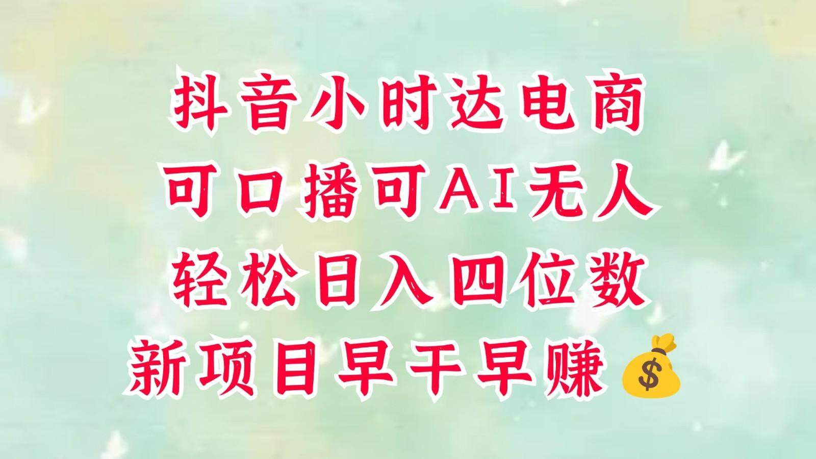 零售新电商,抖音小时达火热进行中,可做口播,可做AI无人,轻松日入四位数,超简单