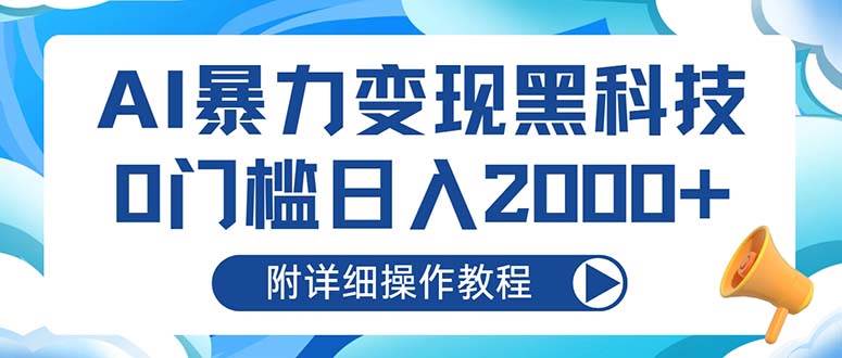 AI暴力变现黑科技,0门槛日入2000+(附详细操作教程)