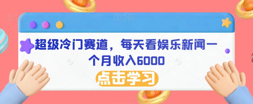 超级冷门赛道,每天看娱乐新闻一个月收入6000