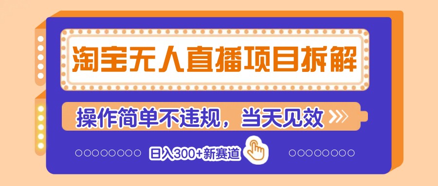 淘宝无人直播项目拆解,操作简单不违规,当天见效 日入300+新赛道