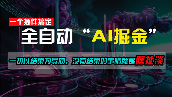一插件搞定!每天半小时,日入500+,一切以结果为导向,没有结果的事…