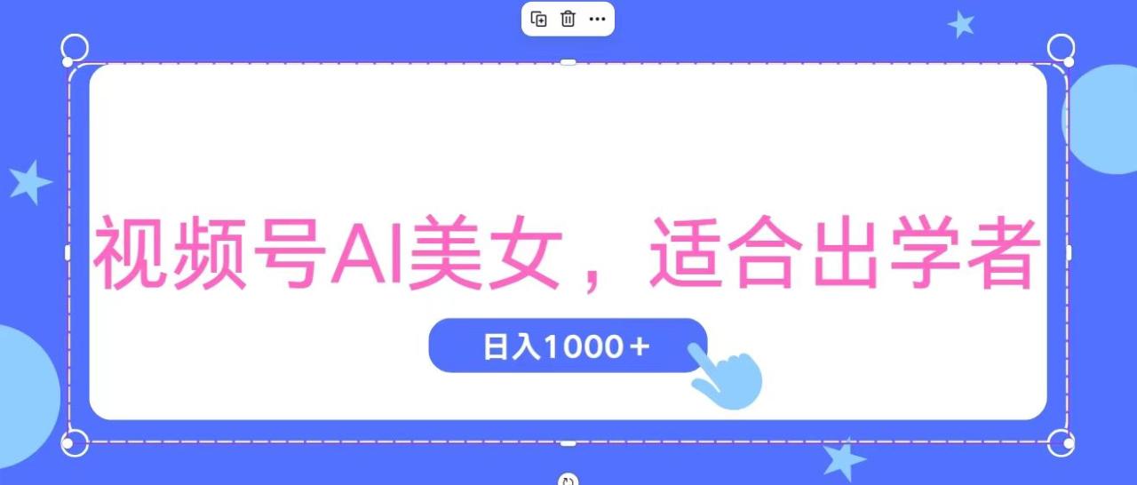 视频号AI美女,当天观察收益的增长,适合初学者,无脑操作,轻松实现日…