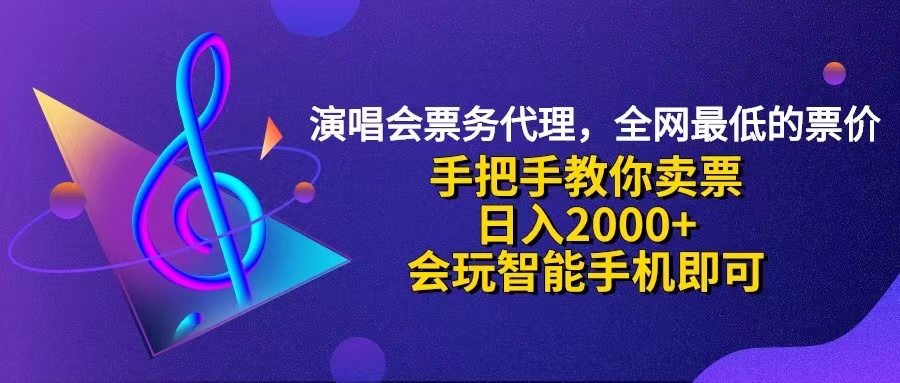 演唱会低价票代理,小白一分钟上手,手把手教你卖票,日入2000+,会玩…
