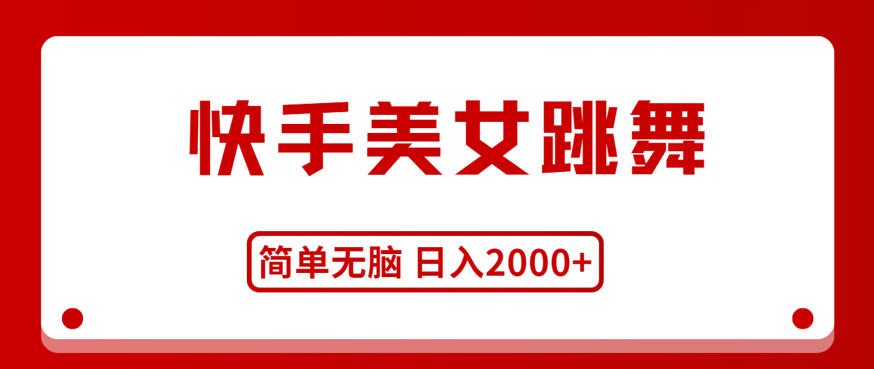 快手美女跳舞,简单无脑,轻轻松松日入2000+