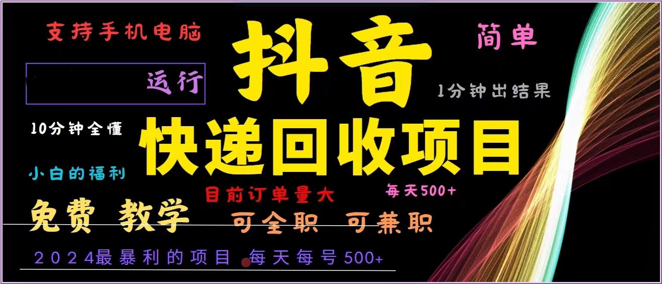抖音快递回收,2024年最暴利项目,全自动运行,每天500+,简单且易上手…