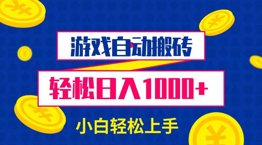游戏自动搬砖,轻松日入1000+ 小白轻松上手