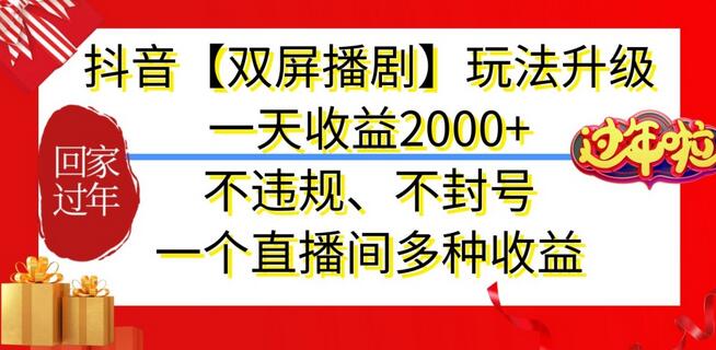 抖音【双屏播剧】玩法升级,一天收益2000+,不违规、不封号,一个直播间多种收益