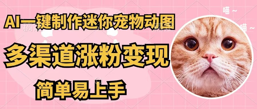 AI一键制作迷你宠物图,五分钟一个成品,多渠道变现,简单易上手
