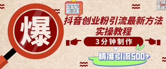 轻松制作创业类视频,一天被动加精准创业粉500+【揭秘】