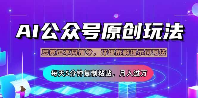 公众号流量主多赛道玩法详解,Ai原创文章,每天5分钟复制粘贴,轻松月…