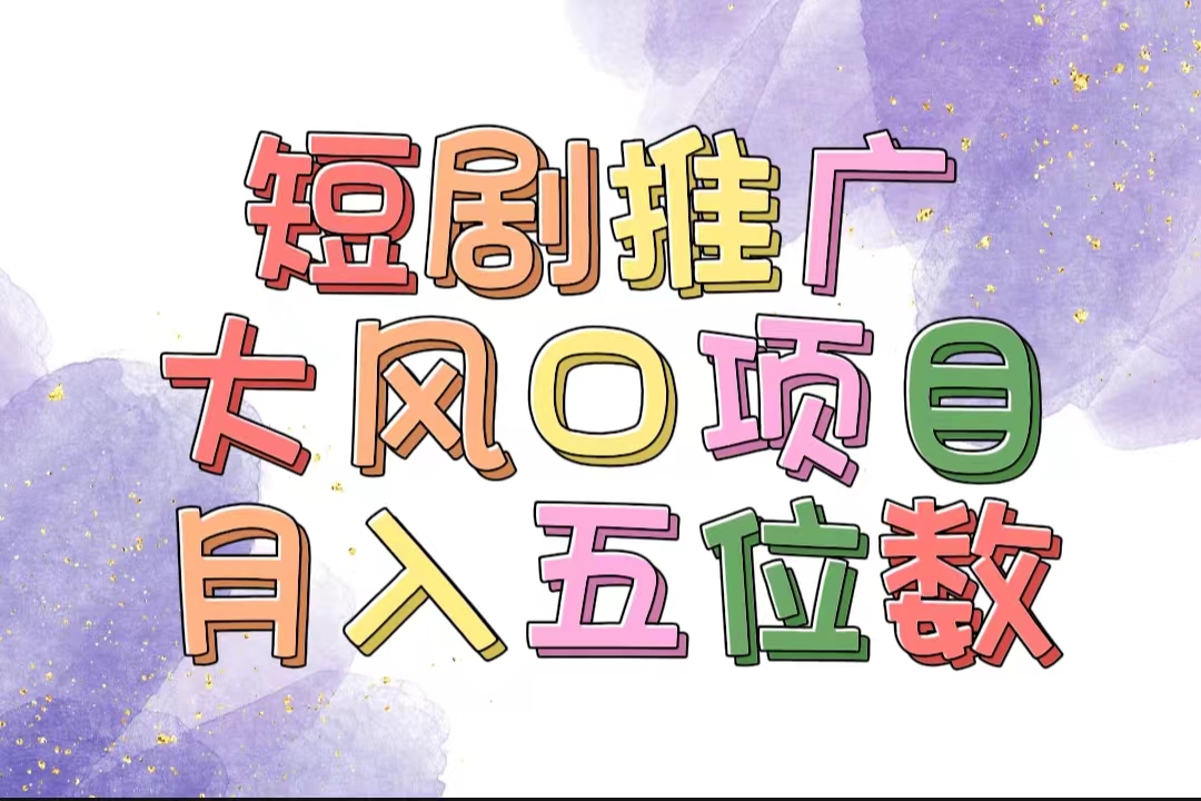 拥有睡眠收益的短剧推广大风口项目,十分钟学会,多赛道选择,月入五位数