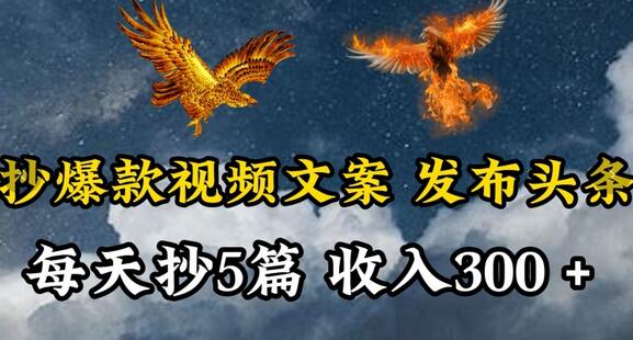 通过抄爆款视频文案，每天轻松三五张，操作简单容易上手