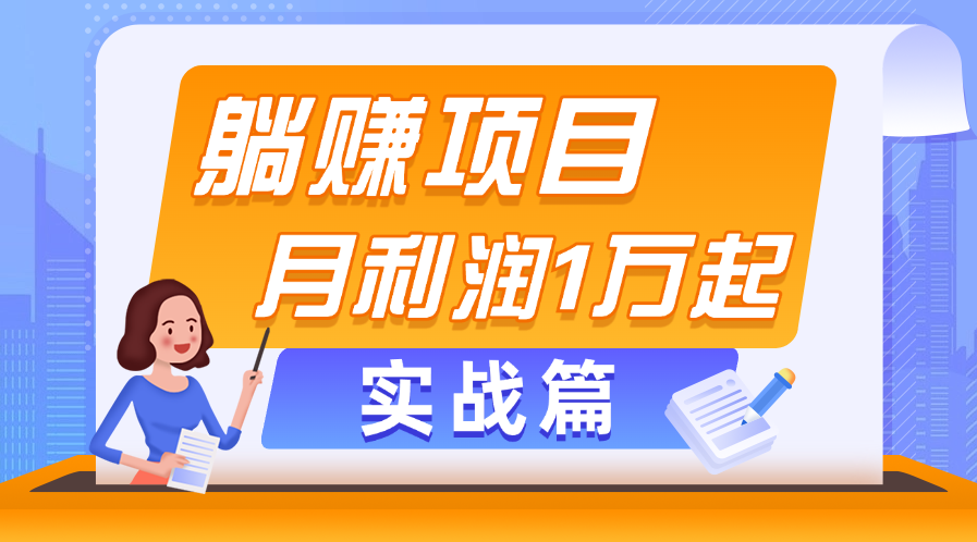 躺赚副业项目,月利润1万起,当天见收益,实战篇