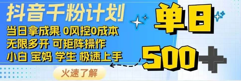 抖音千粉计划日入500+免费知识分享!