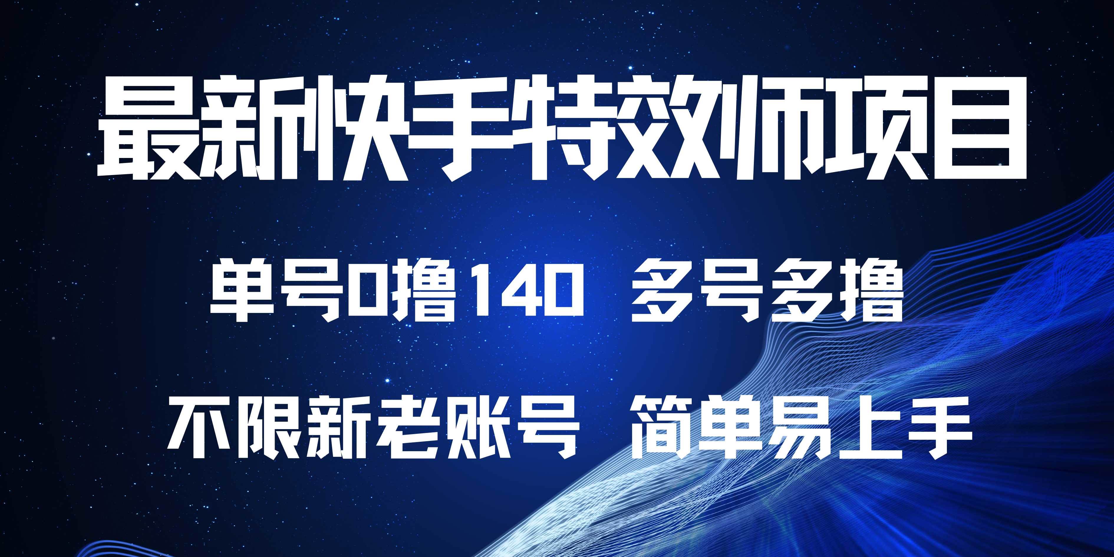 最新快手特效师项目,单号白嫖0撸140,多号多撸