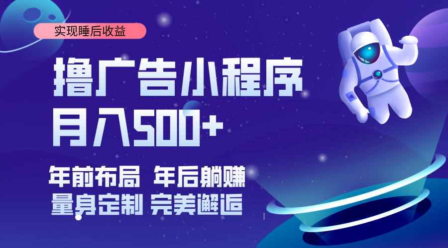 挂载广告实现被动收益,日收益达1000+,无需手动操作,长期稳定,不违规。