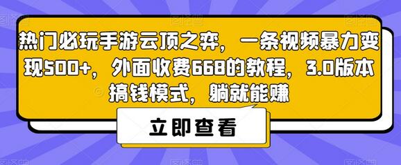 热门必玩手游云顶之弈，一条视频暴力变现500+，外面收费668的教程，3.0版本搞钱模式