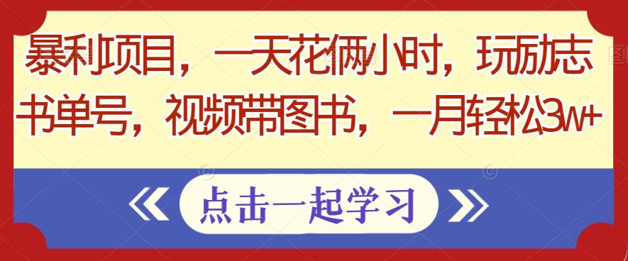 暴利项目,一天花俩小时,玩励志书单号,视频带图书,一月轻松3w+