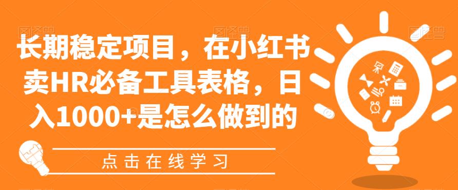 长期稳定项目,在小红书卖HR必备工具表格,日入1000+是怎么做到的