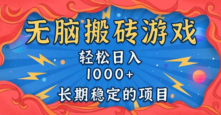 无脑搬砖游戏,轻松日入1000+ 长期稳定的项目