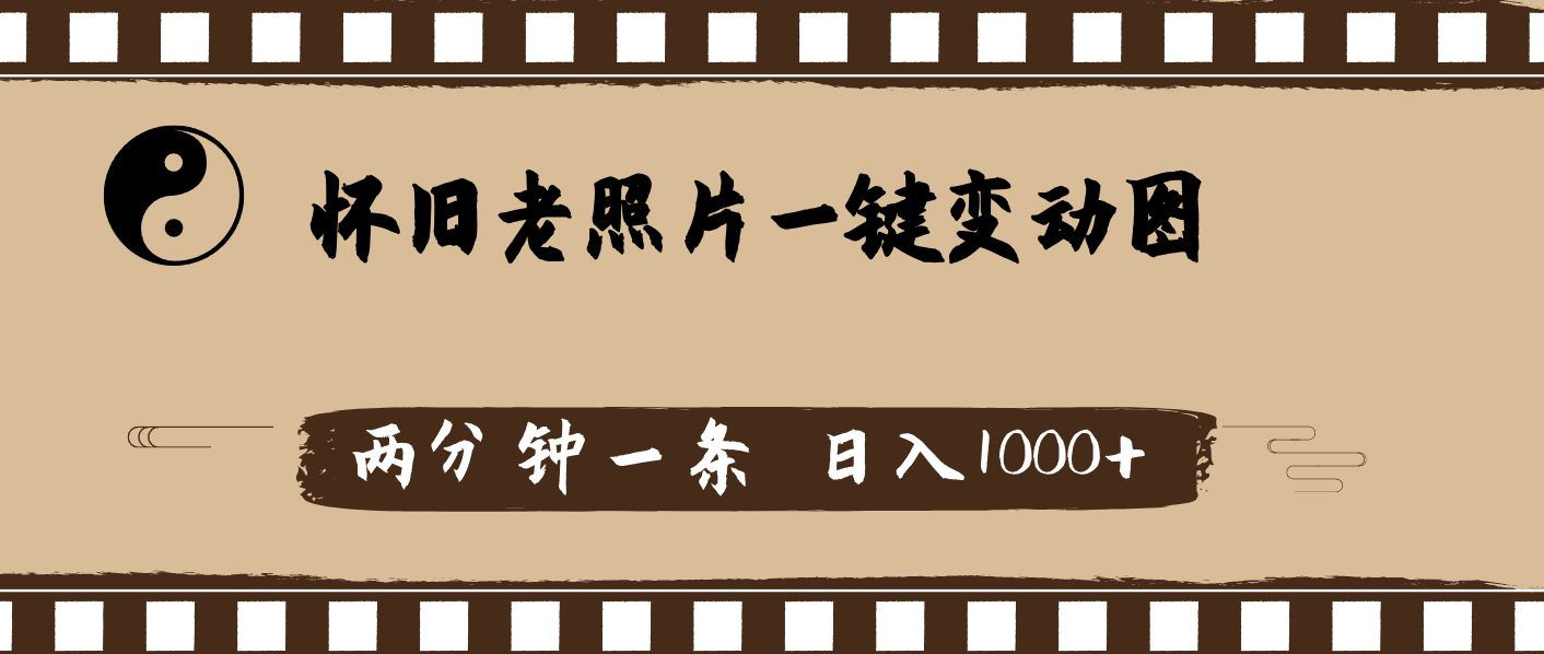 怀旧老照片,AI一键变动图,两分钟一条,日入1000+