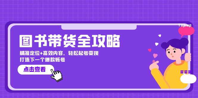 图书带货全攻略:精准定位+高效内容,轻松起号变现 打造下一个爆款账号