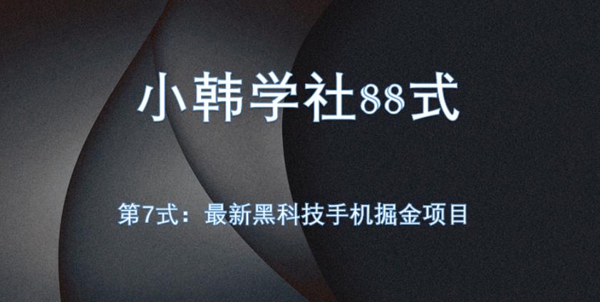 小韩学社88式第七式:全自动黑科技手机掘金项目
