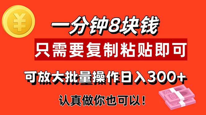 1分钟做一个,一个8元,只需要复制粘贴即可,真正动手就有收益的项目