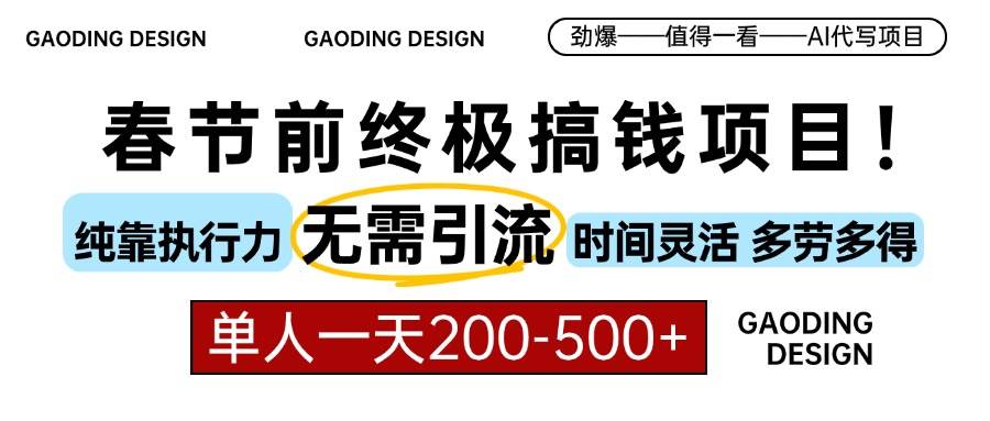 春节前搞钱项目,AI代写,纯执行力项目,无需引流、时间灵活、多劳多得…
