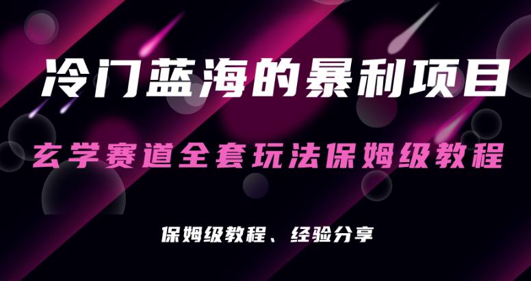 玄学项目冷门的暴利赛道,玄学项目保姆级操作教程