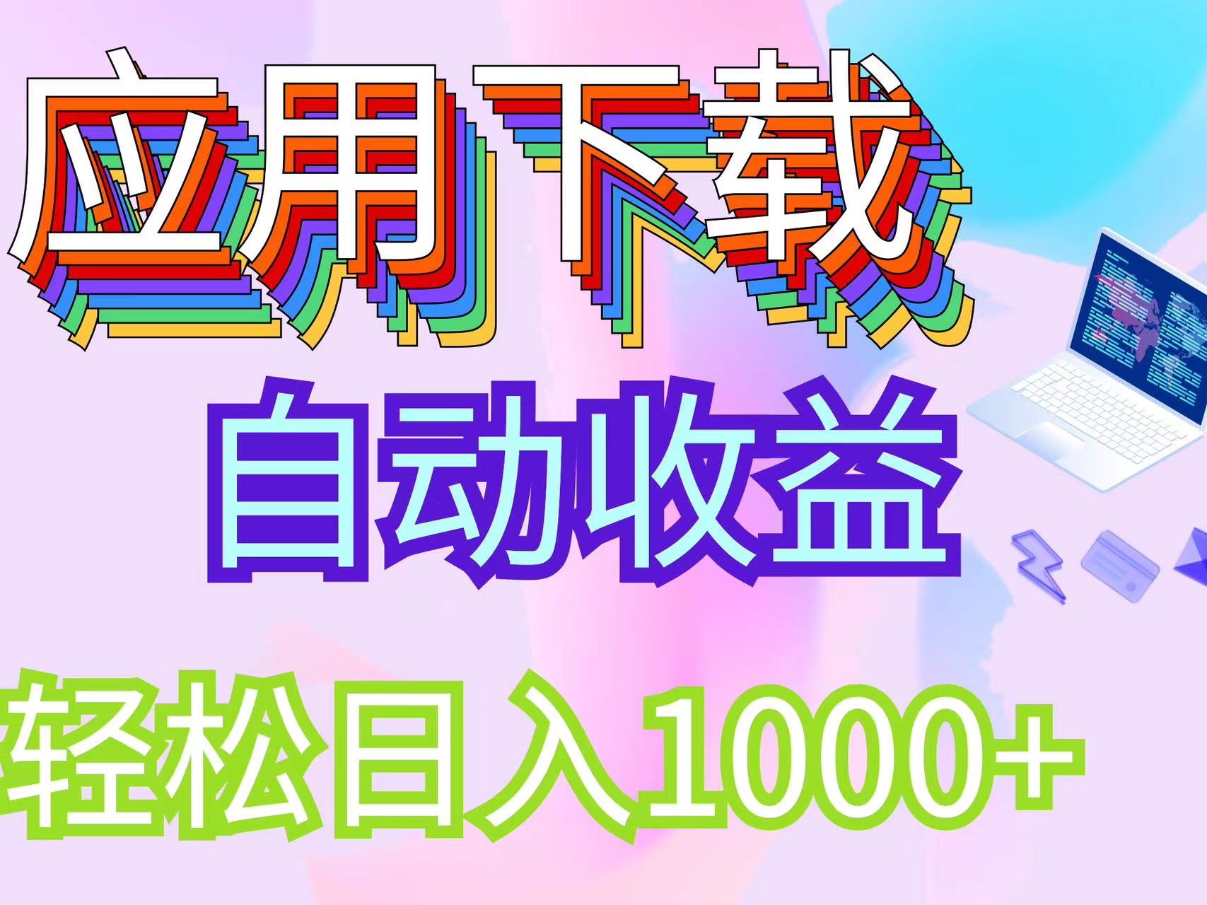 最新电脑挂机搬砖,纯绿色长期稳定项目,带管道收益轻松日入1000+