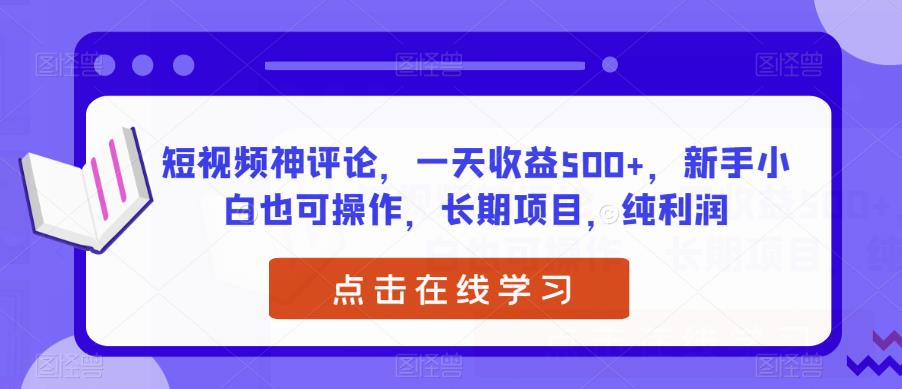 短视频神评论,一天收益500+,新手小白也可操作,长期项目,纯利润