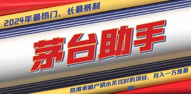 魔法贵州茅台代理,永不淘汰的项目,抛开传统玩法,使用科技,命中率极…