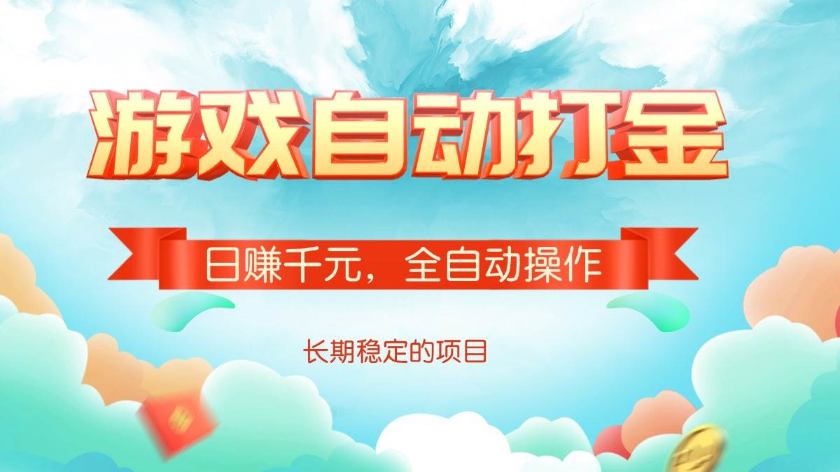 游戏自动打金,日赚千元,全自动操作