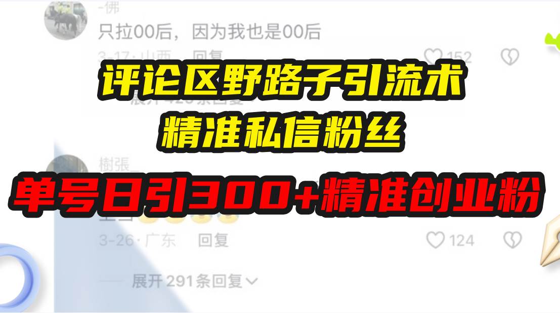 评论区野路子引流术,精准私信粉丝,单号日引流300+精准创业粉