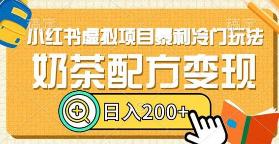 小红书虚拟项目暴利冷门玩法，奶茶配方变现，日入200+